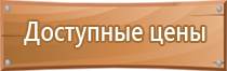 изготовить знаки безопасности